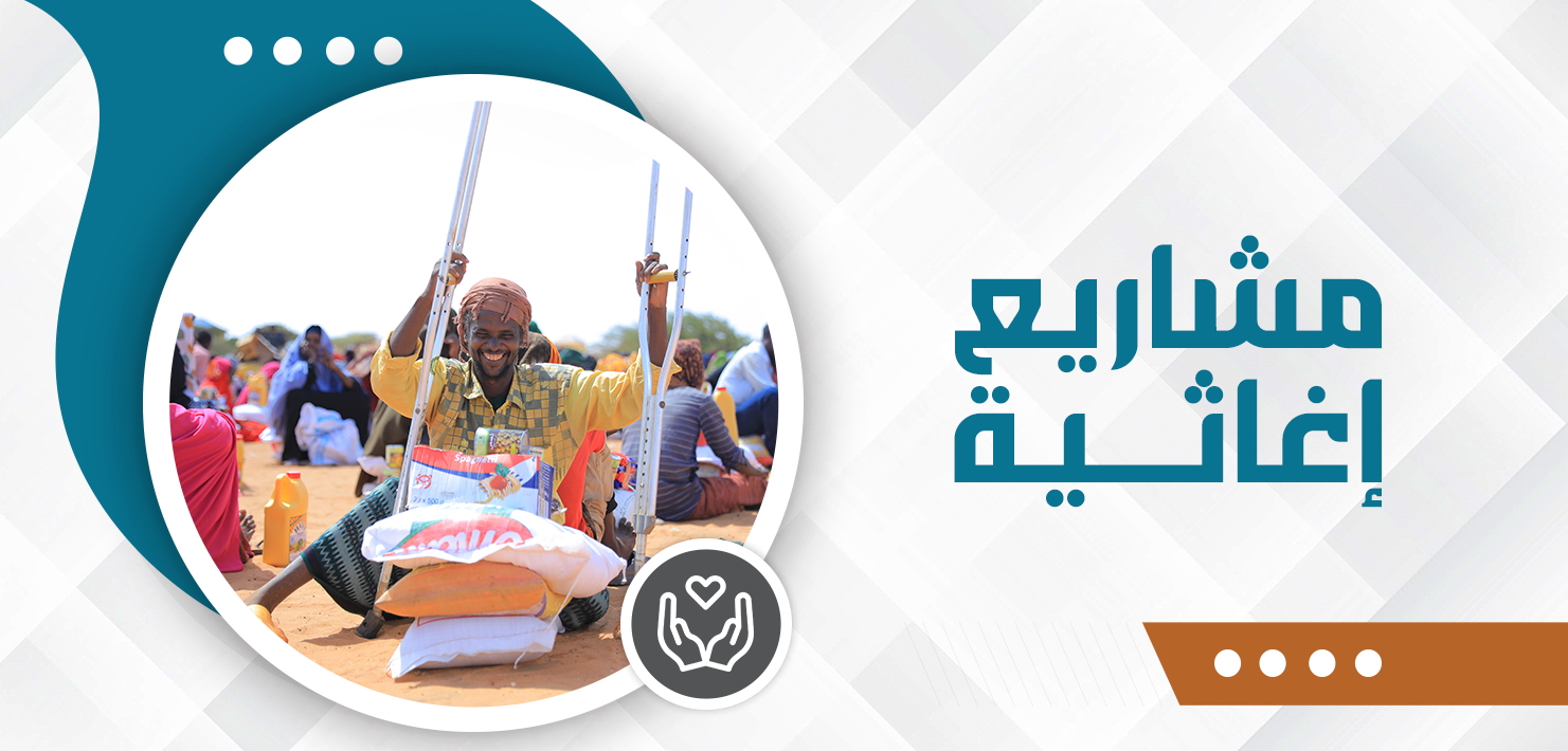 صورة للفئة مشاريع إغاثية