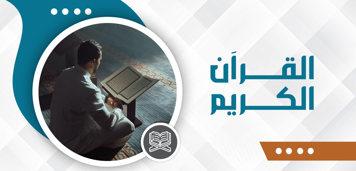 صورة للفئة القرآن الكريم