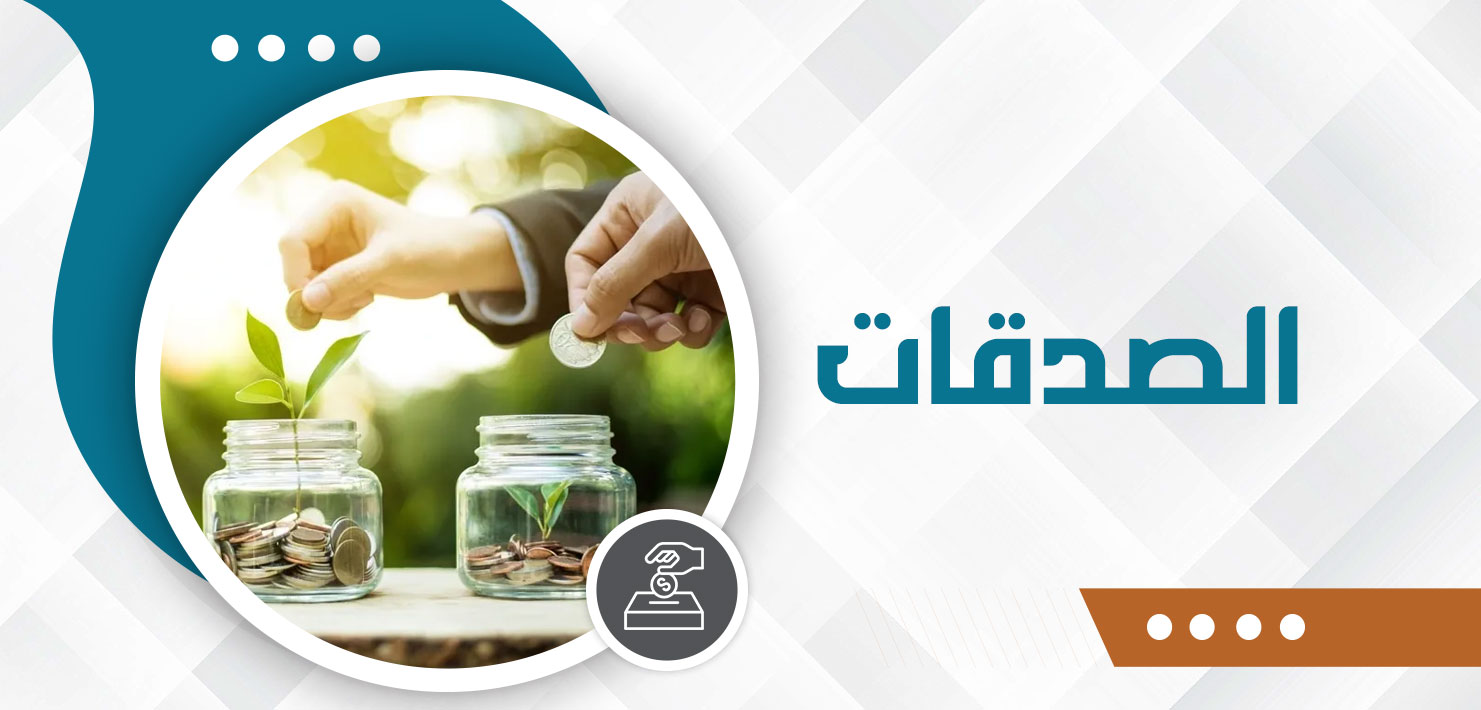 صورة للفئة الصدقات