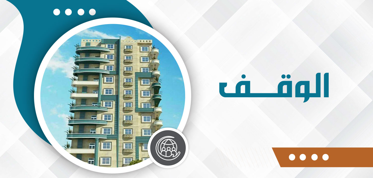 صورة للفئة الوقف