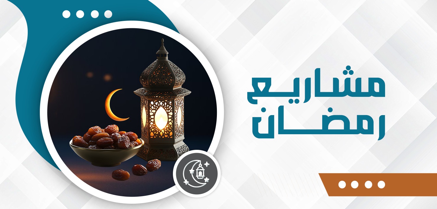 صورة للفئة مشاريع رمضان