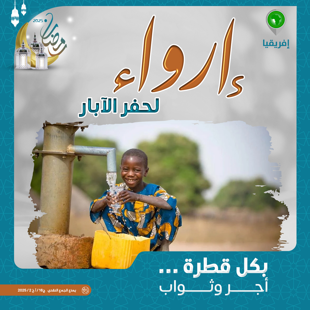 صورة إرواء "حفر الآبار"