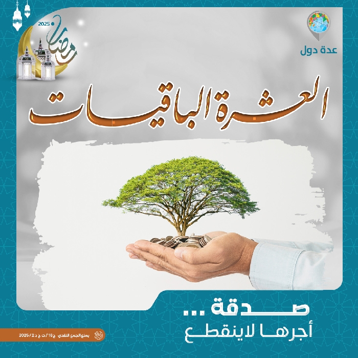 صورة العشر الباقيات