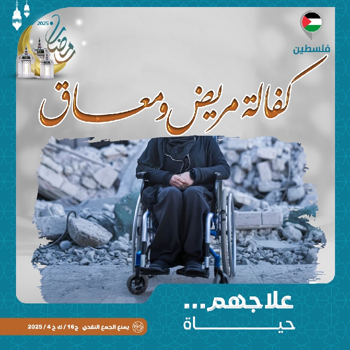صورة كفالة مريض ومعاق