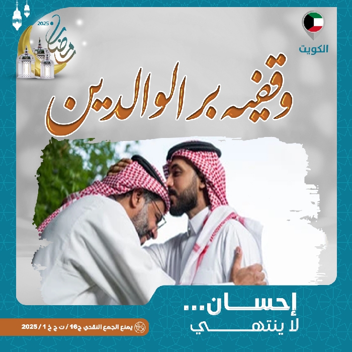 صورة وقفية بر الوالدين