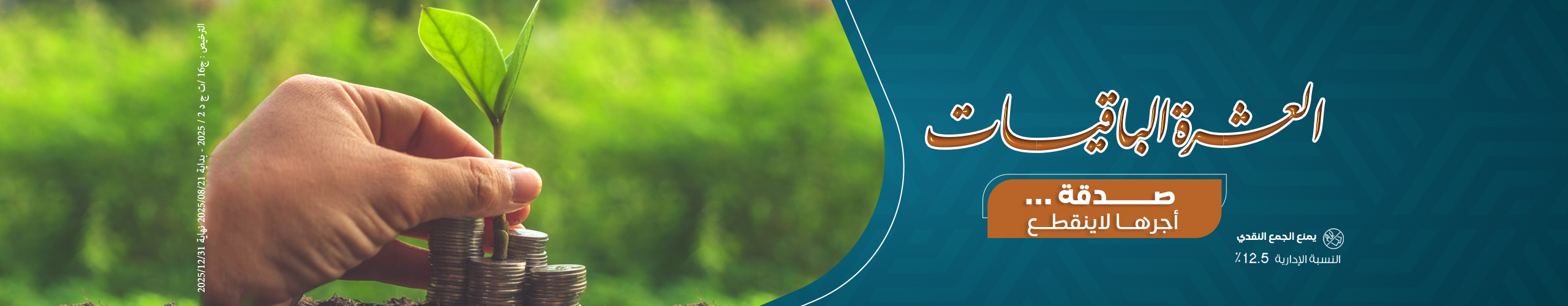 العشر الباقيات