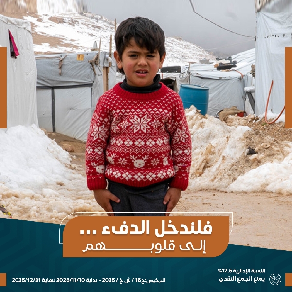 صورة حملة شتـاء دافـئ