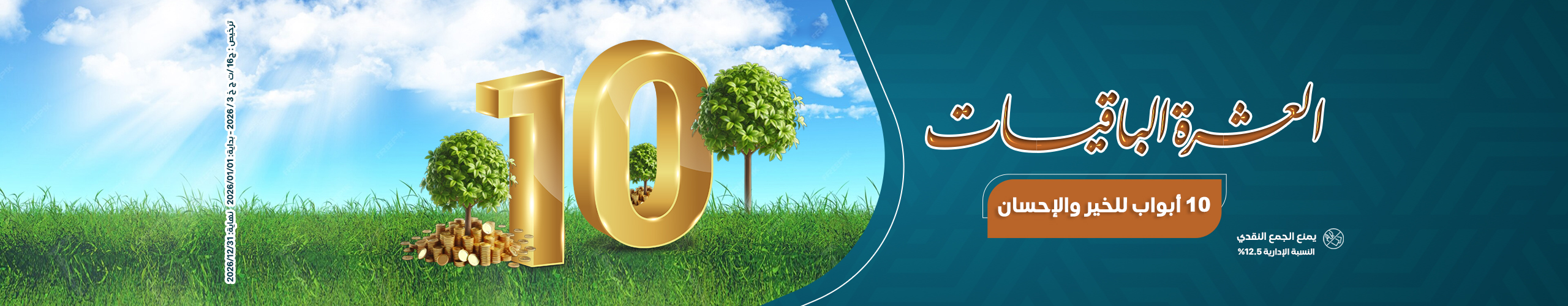 العشر الباقيات