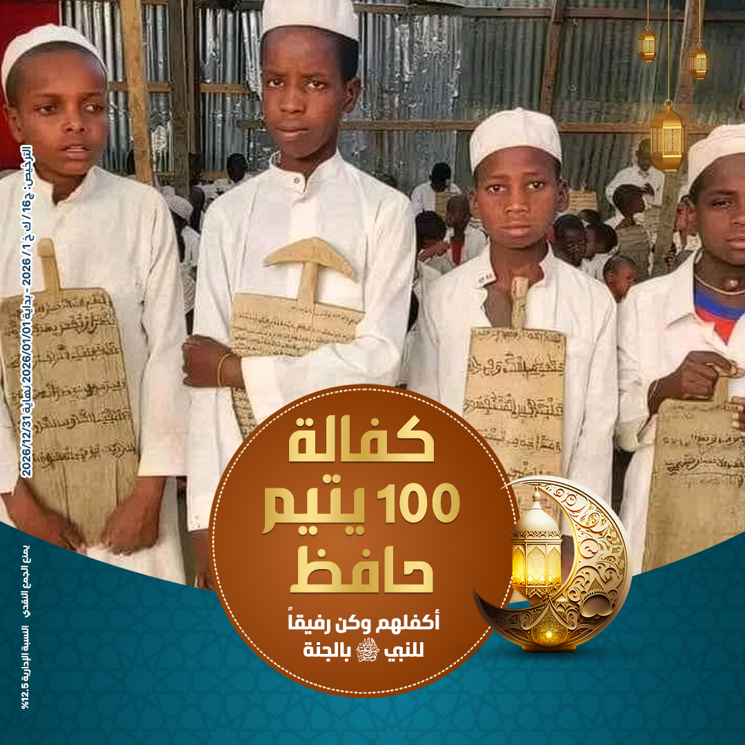 صورة كفالة 100 يتيم حافظ