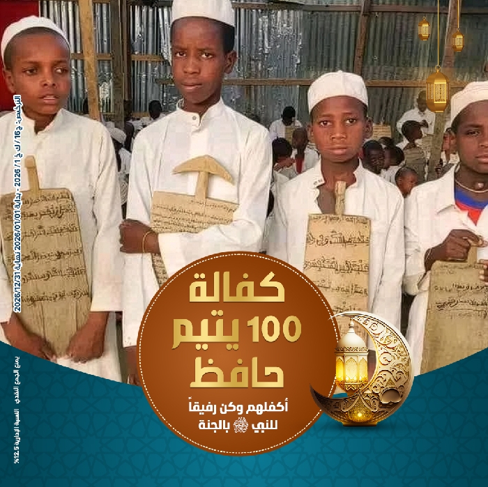 صورة كفالة 100 يتيم حافظ