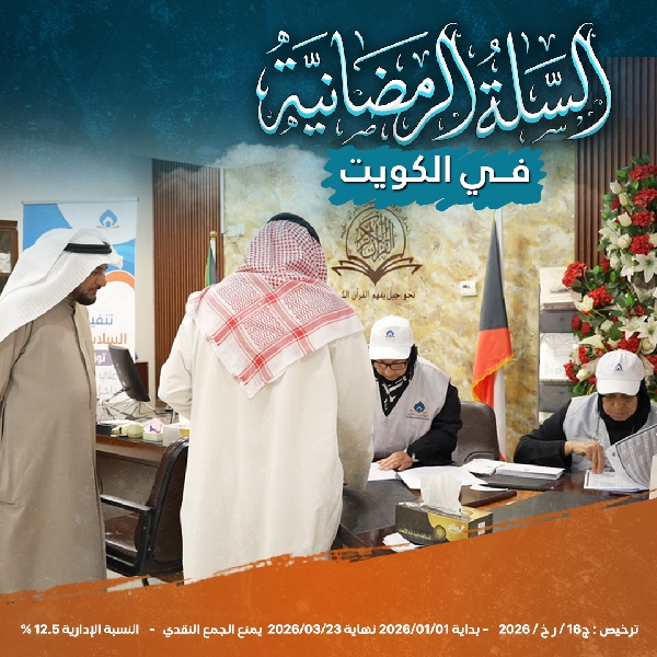 صورة السلات الرمضانية  - الكويت