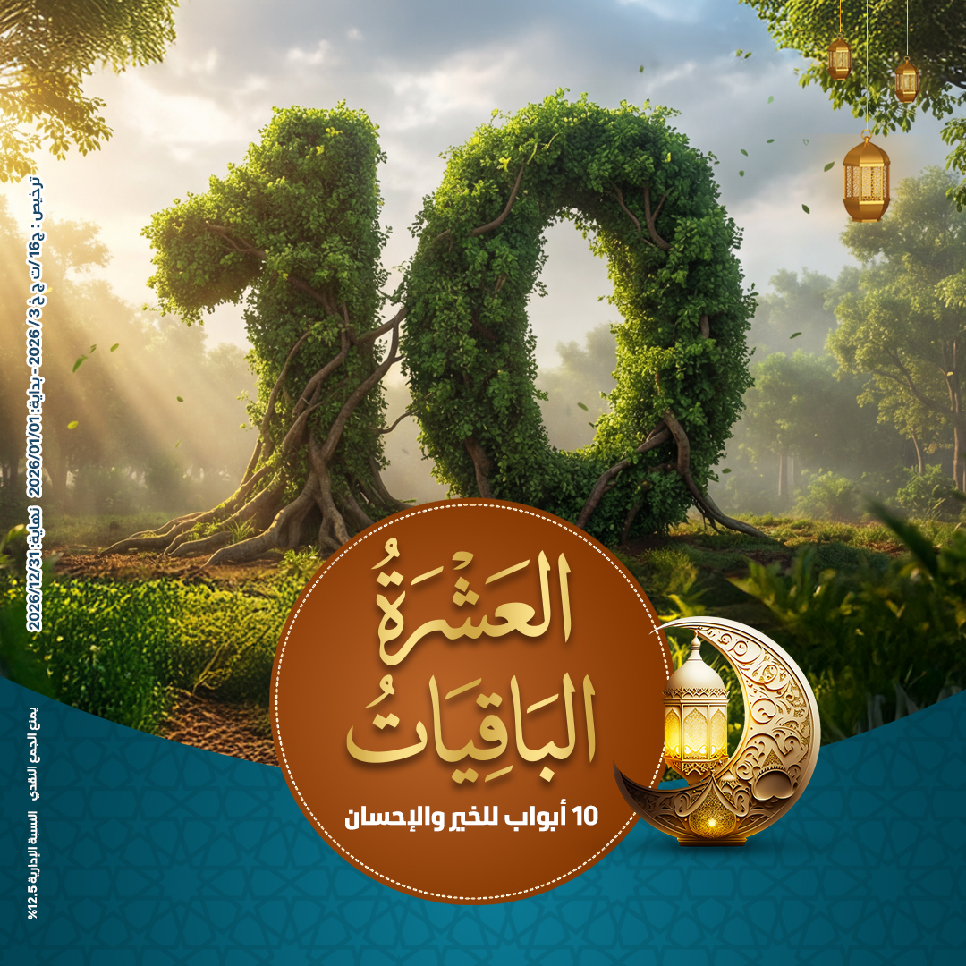 صورة العشر البـاقيـات