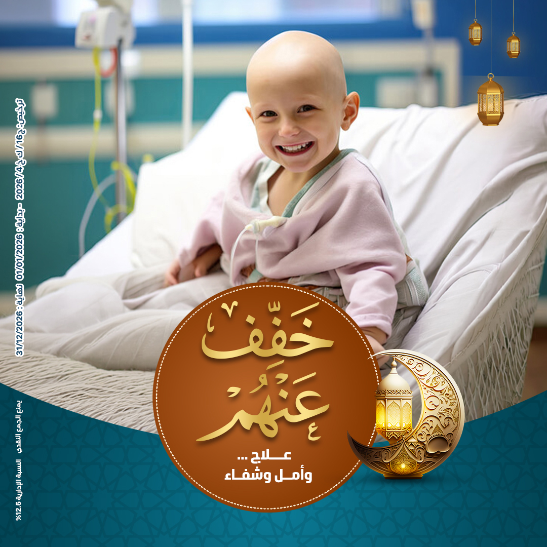 صورة خفف عنهم لدعم مرضى السرطان