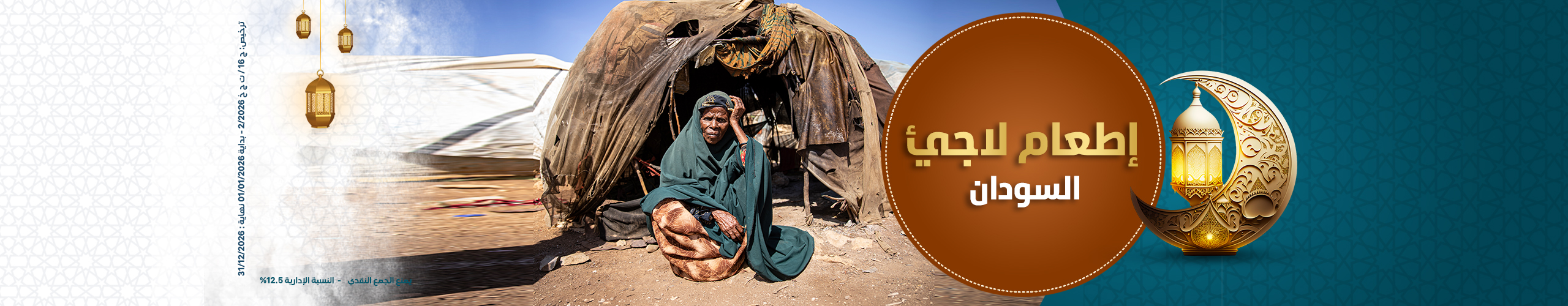 إطعام لاجئ - السودان