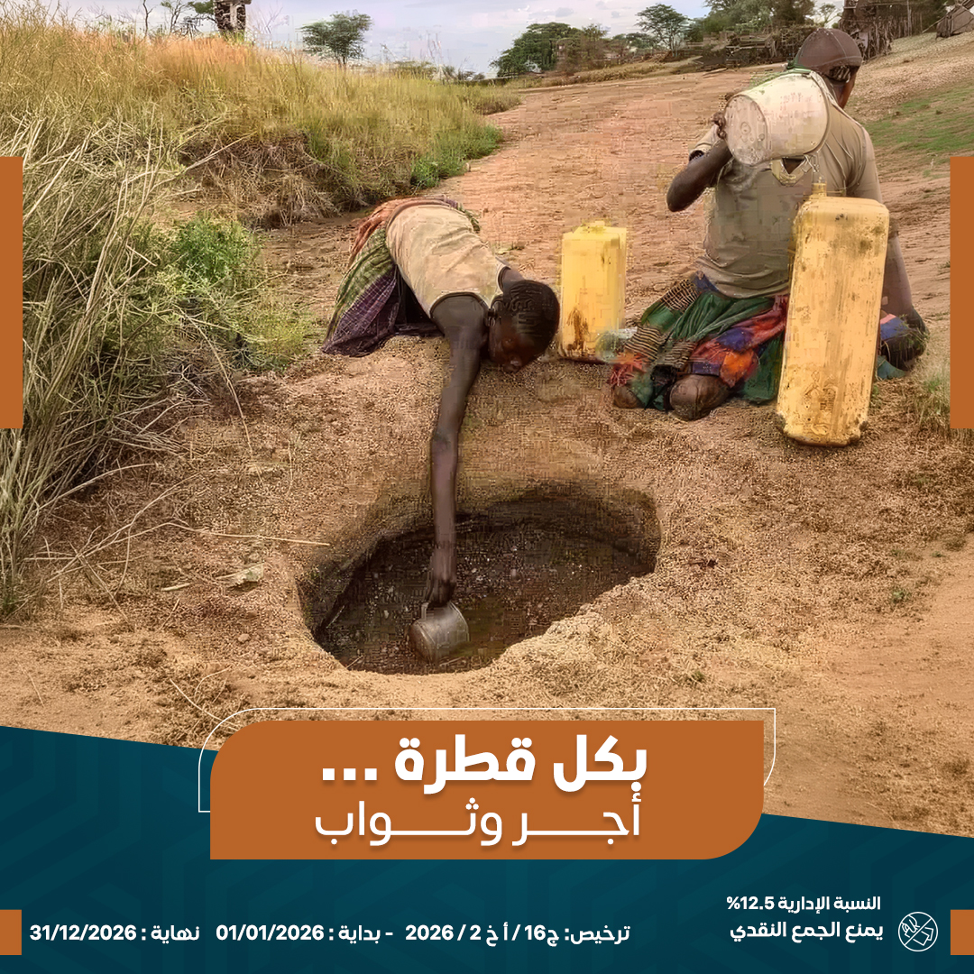 صورة إرواء " لحفر 200 بئر "