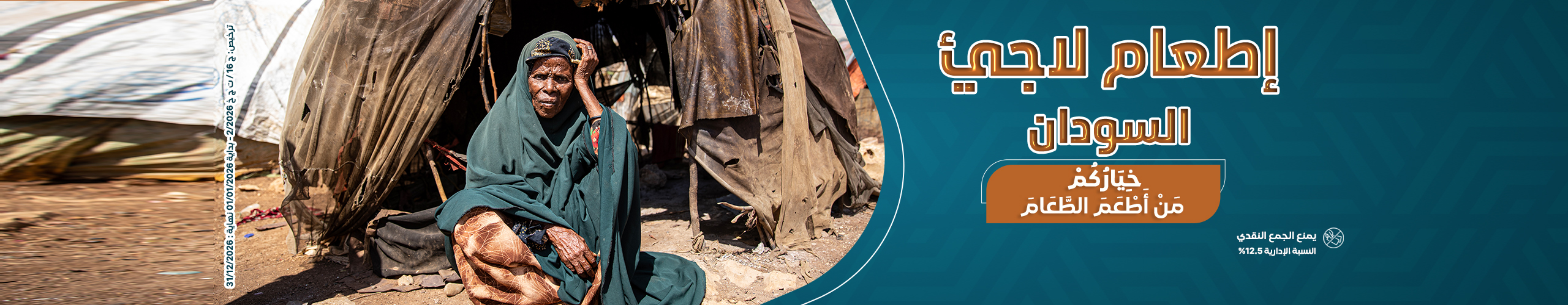 إطعام لاجئ - السودان