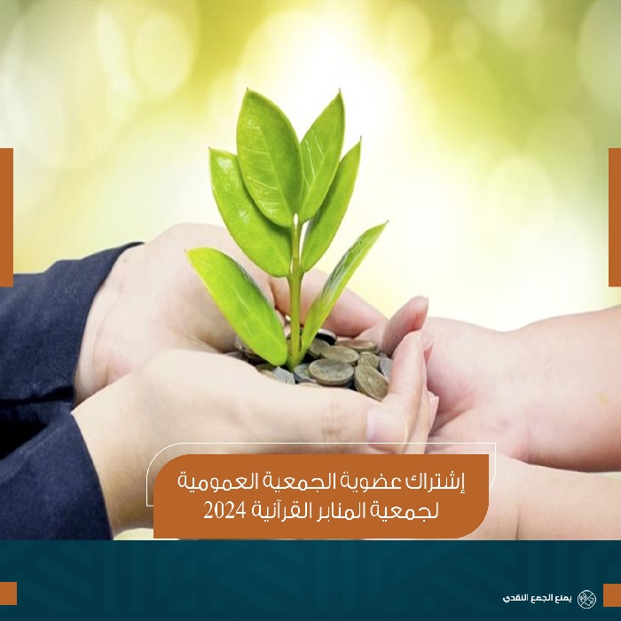 صورة إشتراك عضوية الجمعية العمومية لجمعية المنابر القرآنية 2026