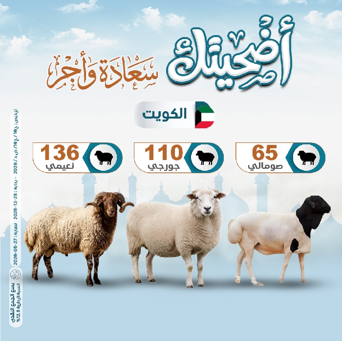 صورة  مشروع الأضاحي داخل الكويت  1447هـ